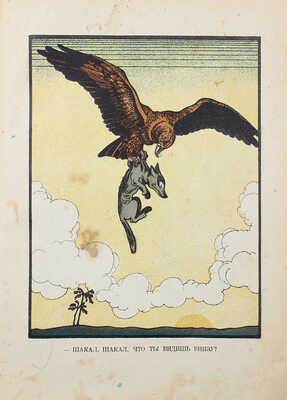 Как братец кролик победил льва. Сказки о животных / Пер. и обраб. М. Гершензона; рис. М. Храповского. [М.], 1935.